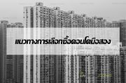 แนวทางการเลือกซื้อคอนโดมือสอง