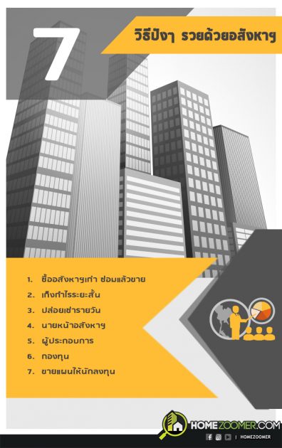 7 วิธีปังๆ รวยด้วยอสังหาฯ