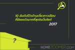 10 อันดับยอดวิวประจำปี 2017