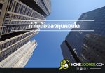 ทำไมต้องลงทุนคอนโด