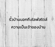 รั้วบ้านบอกถึงไลฟ์สไตล์ ความเป็นเจ้าของบ้าน