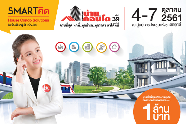 งานมหกรรมบ้านและคอนโด ครั้งที่ 39