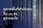 ตลาดพื้นที่สำนักงาน