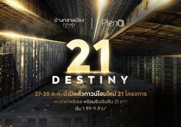 21 Destiny ทาวน์โฮมใหม่ 21 โครงการ เอพี ไทยแลนด์