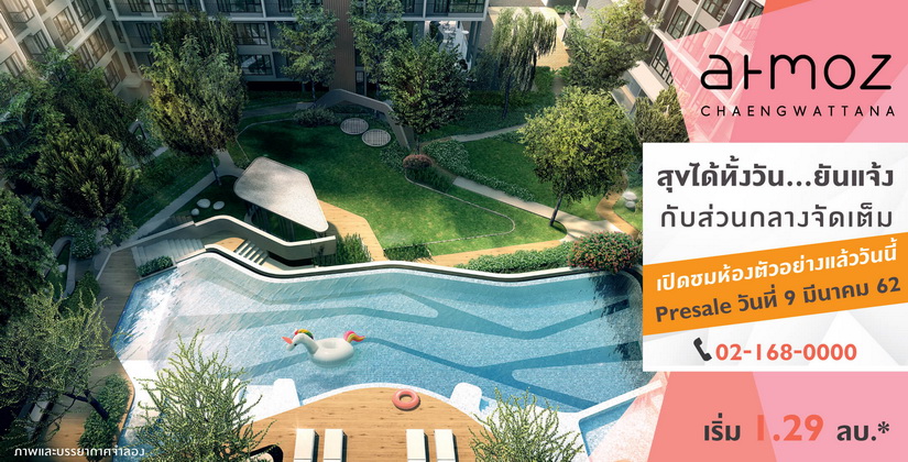 พรีวิว คอนโด Atmoz Chaengwattana (แอซโมซ แจ้งวัฒนะ) จาก แอสเซทไวส์