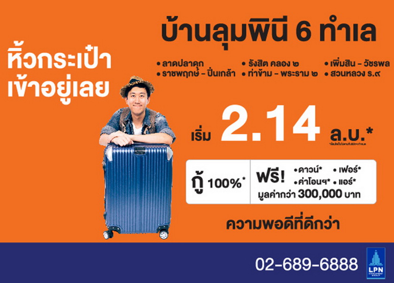 lpn ห วกระเป า เข าอย เลย ก บ 6 โครงการน าอย ของบ านล มพ น homezoomer โฮมซ มเมอร ร ว วบ าน ร ว วบ านเด ยว ร ว วคอนโด ร ว วทาวน โฮม โครงการบ าน คอนโด ทาวน โฮม บ านจ ดสรร แสนส ร