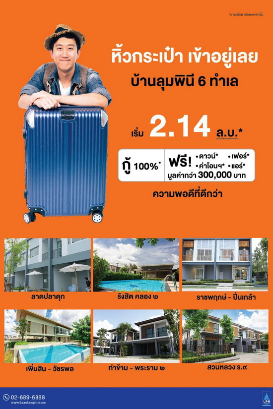 lpn ห วกระเป า เข าอย เลย ก บ 6 โครงการน าอย ของบ านล มพ น homezoomer โฮมซ มเมอร ร ว วบ าน ร ว วบ านเด ยว ร ว วคอนโด ร ว วทาวน โฮม โครงการบ าน คอนโด ทาวน โฮม บ านจ ดสรร แสนส ร