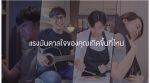 เพราะแรงบันดาลใจ