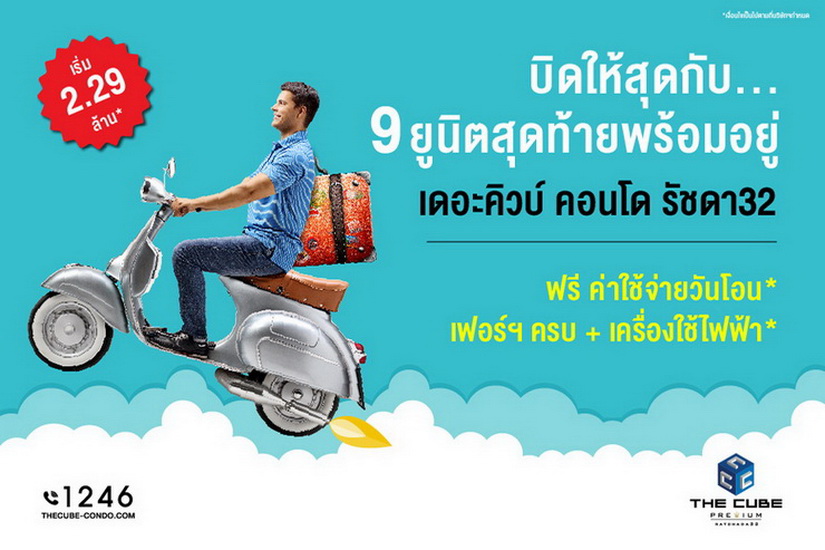 เดอะคิวบ์ พรีเมียม รัชดา