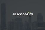 รวมข่าวอสังหาฯ วันศุกร์ที่ 16 สิงหาคม พ.ศ. 2562