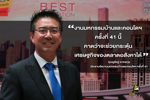 มหกรรมบ้านและคอนโด ครั้งที่ 41