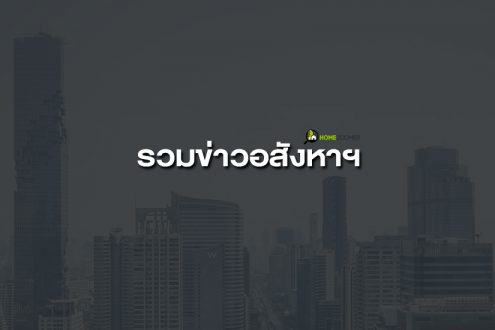 รวมข่าวอสังหาฯ วันจันทร์ที่ 23 กันยายน พ.ศ. 2562