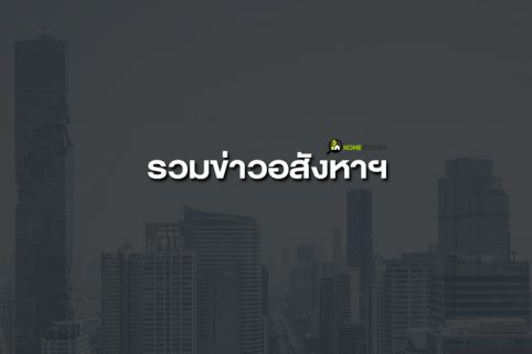 รวมข่าวอสังหาฯ วันพฤหัสบดีที่ 3 ตุลาคม พ.ศ. 2562