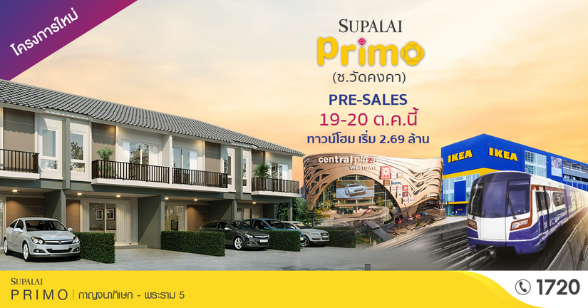 ศุภาลัย พรีโม่