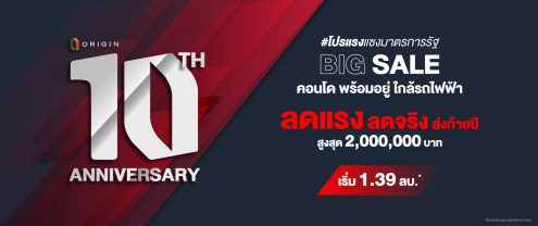 ฉลอง 10 ปี “ออริจิ้น” ลดแรง! คอนโดพร้อมอยู่ลดสูงสุด 2 ล้านบาท