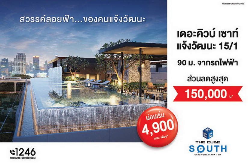 เดอะคิวบ์ เซาท์ แจ้งวัฒนะ