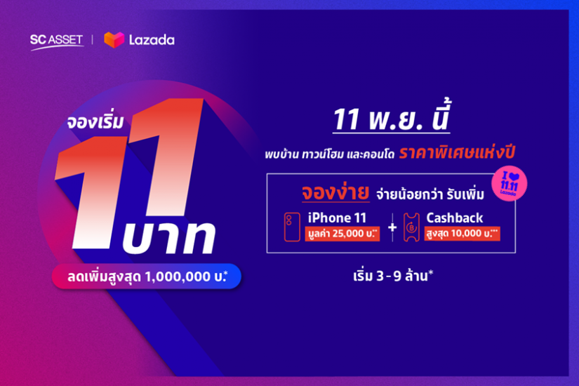 SC Asset x Lazada จองเริ่ม 11 บาท