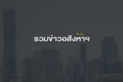รวมข่าวอสังหาฯ วันจันทร์ที่ 18 พฤศจิกายน พ.ศ. 2562