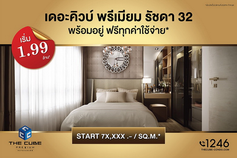 เดอะคิวบ์ พรีเมียม รัชดา