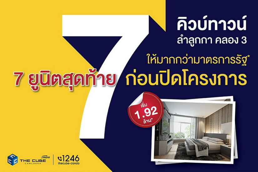 เดอะคิวบ์ ลำลูกกา