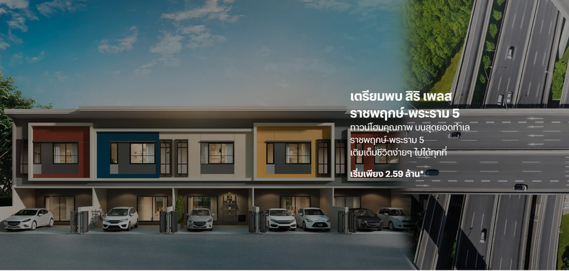 สิริ เพลส ราชพฤกษ์-พระราม 5 