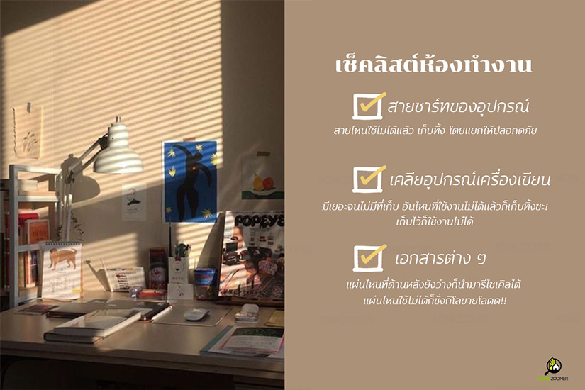 ชวนเช็คลิสต์ เคลียบ้านรกๆ ให้หมดจด