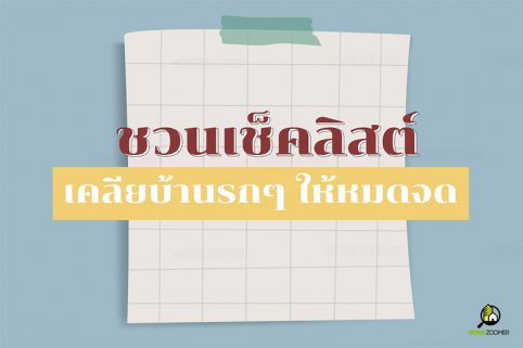 ชวนเช็คลิสต์ เคลียบ้านรกๆ ให้หมดจด