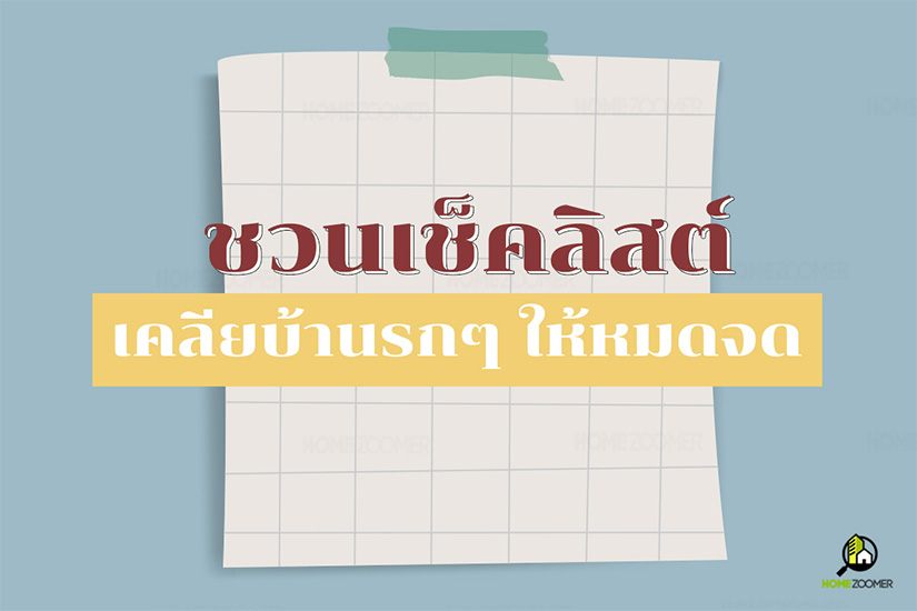 ชวนเช็คลิสต์ เคลียบ้านรกๆ ให้หมดจด