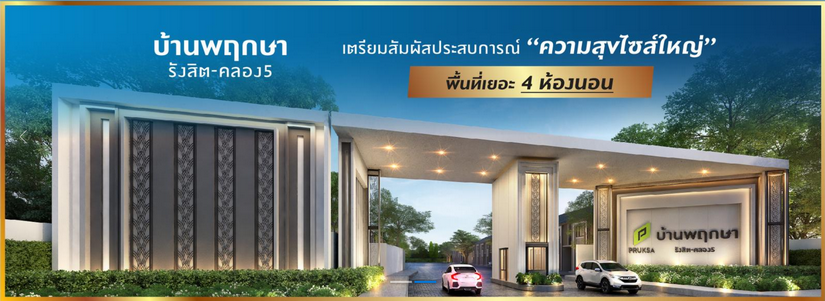 บ้านพฤกษา รังสิต-คลอง 5