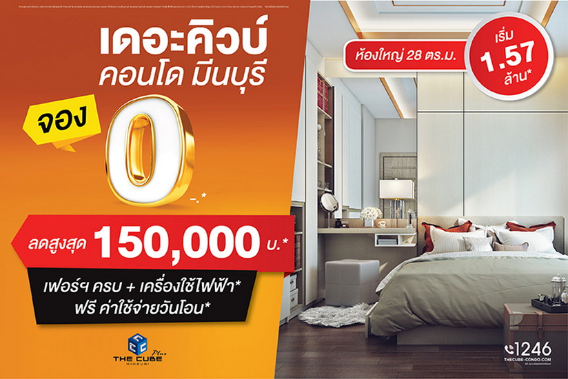 เดอะคิวบ์ พลัส มีนบุรี