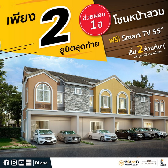 ด แลนด ช วยผ อนจร ง 1 ป ก บ 2 ย น ตส ดท าย โครงการบ านด เดอะว ลเล ย ปลวกแดง ระยอง homezoomer โฮมซ มเมอร ร ว วบ าน ร ว วบ านเด ยว ร ว วคอนโด ร ว วทาวน โฮม โครงการบ าน คอนโด ทาวน โฮม บ านจ ดสรร แสนส ร