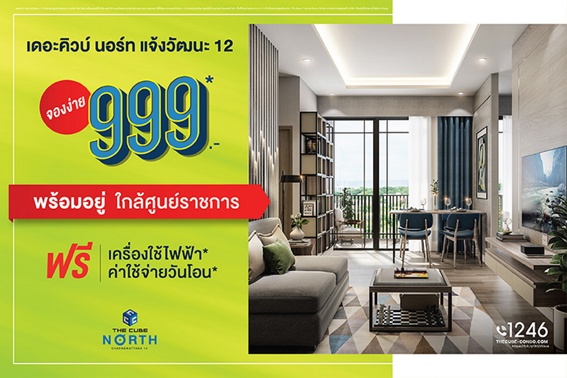 เดอะคิวบ์ นอร์ท แจ้งวัฒนะ