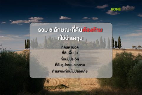 รวม 5 ลักษณะที่ดินต้องห้ามที่ไม่น่าลงทุน