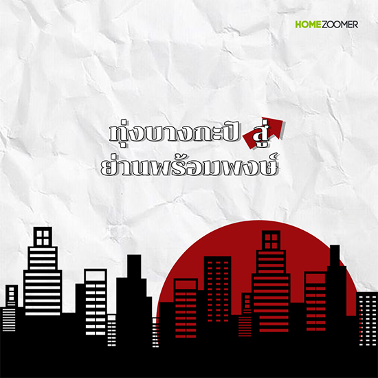 ชวนเที่ยวลัดเลาะย่านพร้อมพงษ์