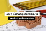 รวมข้อควรรู้ก่อนต่อเติมบ้าน