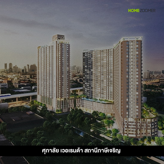 10 คอนโดแนวรถไฟฟ้าสายสีน้ำเงิน ท่าพระ-หลักสอง