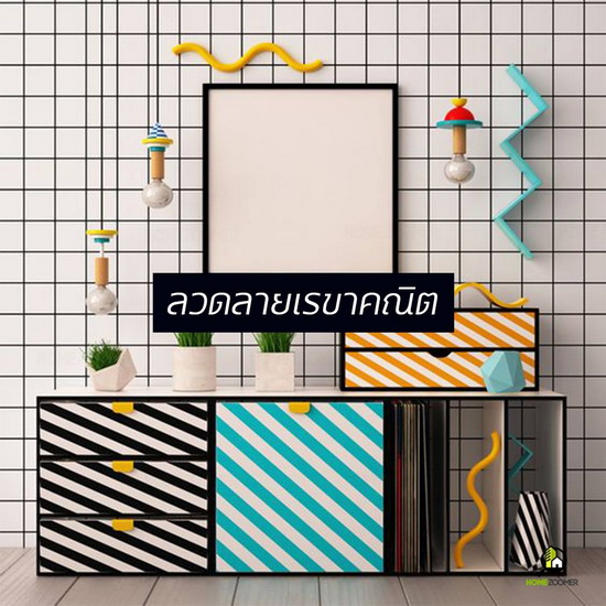 รวมไอเดียแต่งบ้านด้วยวอลเปเปอร์ 4 แบบ 4 สไตล์