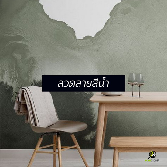รวมไอเดียแต่งบ้านด้วยวอลเปเปอร์ 4 แบบ 4 สไตล์