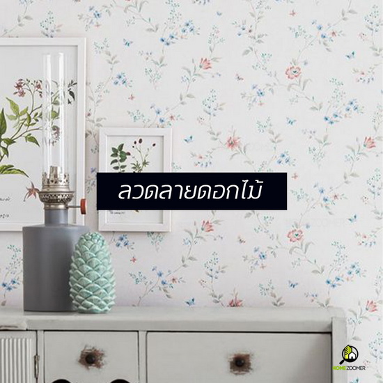 รวมไอเดียแต่งบ้านด้วยวอลเปเปอร์ 4 แบบ 4 สไตล์