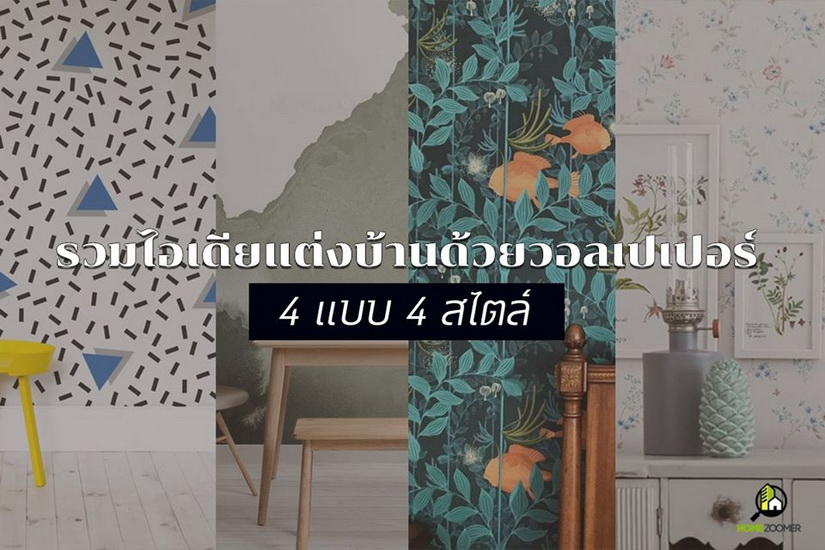 รวมไอเดียแต่งบ้านด้วยวอลเปเปอร์ 4 แบบ 4 สไตล์