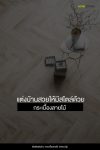 แต่งบ้านสวยให้มีสไตล์ด้วยกระเบื้องลายไม้