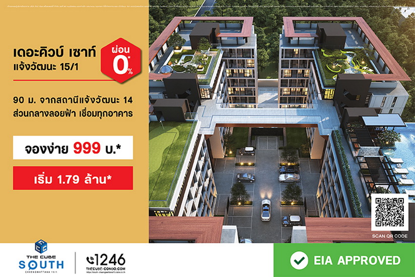 เดอะคิวบ์ เซาท์ แจ้งวัฒนะ