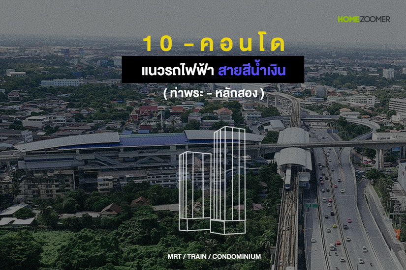 10 คอนโดแนวรถไฟฟ้าสายสีน้ำเงิน ท่าพระ-หลักสอง