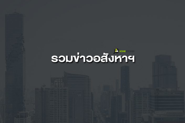 รวมข่าวอสังหาฯ-_1-2-705×470 รวมข่าวอสังหาฯ