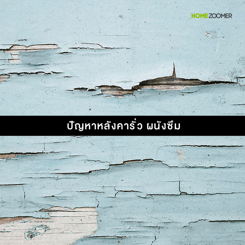รวมปัญหาเกิดกับบ้านหน้าฝน