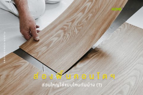 ส่องพื้นคอนโด