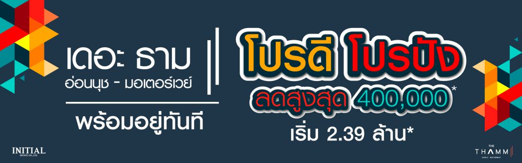 เดอะ ธาม 2 อ่อนนุช-มอเตอร์เวย์เดอะ ธาม 2 อ่อนนุช-มอเตอร์เวย์