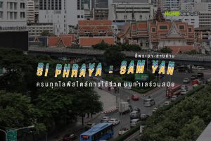 ครบทุกไลฟ์สไตล์การใช้ชีวิต บนทำเลร่วมสมัย “สี่พระยา-สามย่าน”