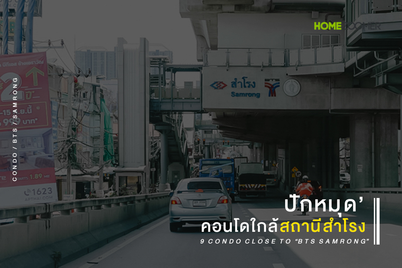 ปักหมุด 9 คอนโด ใกล้ BTS สำโรง