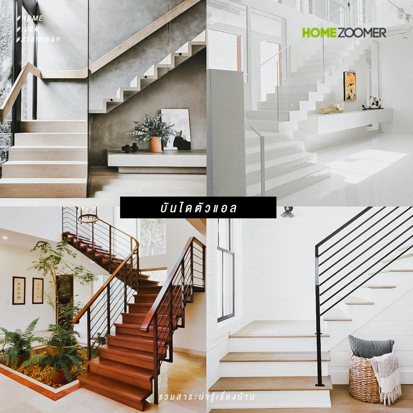 รวมไอเด ยบ นไดบ านร ปแบบต าง ๆ ช วยเพ มเสน ห ให บ าน homezoomer โฮมซ มเมอร ร ว วบ าน ร ว วบ านเด ยว ร ว วคอนโด ร ว วทาวน โฮม โครงการบ าน คอนโด ทาวน โฮม บ านจ ดสรร แสนส ร
